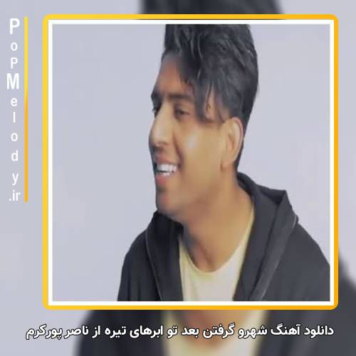 دانلود آهنگ ناصر پورکرم شهرو گرفتن بعد تو ابرهای تیره